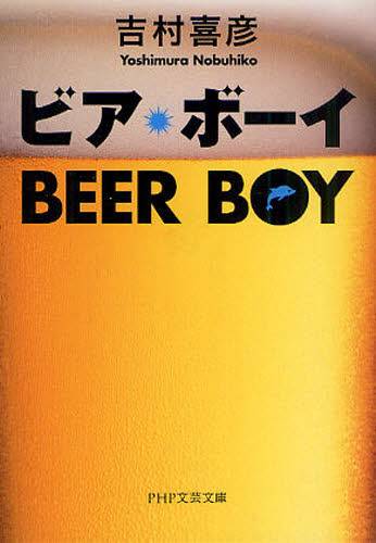 ビア・ボーイ （ＰＨＰ文芸文庫　よ２－１） 吉村喜彦／著 一般文庫その他の商品画像