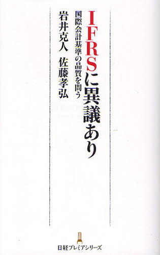 ＩＦＲＳに異議あり　国際会計基準の品質を問う （日経プレミアシリーズ　１２３） 岩井克人／著　佐藤孝弘／著 国際会計の本の商品画像