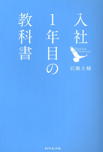 入社１年目の教科書 岩瀬大輔／著 仕事の技術関連の本その他の商品画像