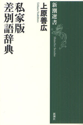 私家版差別語辞典 (新潮選書) 上原善広/著 新潮選書の本の商品画像