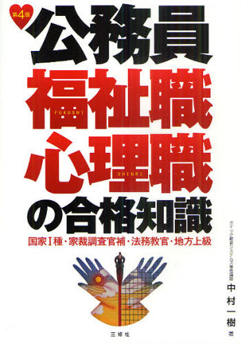 公務員福祉職・心理職の合格知識　国家１種　家裁調査官補　法務教官　地方上級 （第４版） 中村一樹／著 就職関連の本その他の商品画像