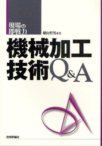 機械加工技術Q&A (現場の即戦力) 横山哲男/著 機械工学の本その他の商品画像