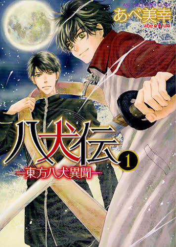 八犬伝　東方八犬異聞　１ （あすかコミックスＣＬ－ＤＸ） あべ美幸／著 角川書店 あすかCIELコミックスの商品画像