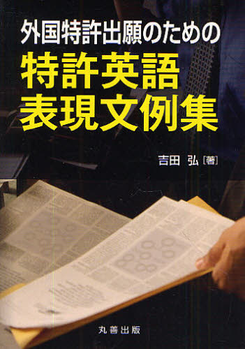 外国特許出願のための特許英語表現文例集 吉田弘／著 工学一般の本の商品画像