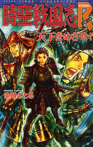 時空戦国志Ｒ（リターンズ）　天下をめざせ！ （歴史群像新書　３１４－２） 仲路さとる／著 学研 歴史群像新書の商品画像