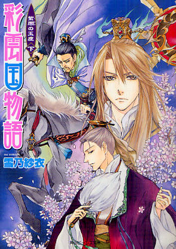 彩雲国物語 紫闇の玉座 下 (角川ビーンズ文庫 BB46-22) 雪乃紗衣/〔著〕