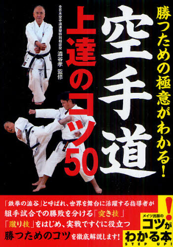 勝つための極意がわかる！空手道上達のコツ５０ （コツがわかる本） 澁谷孝／監修 柔道、空手の本の商品画像