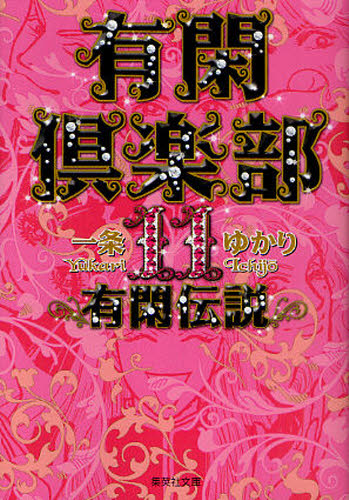 有閑倶楽部　１１ （集英社文庫　い３４－４１　コミック版） 一条ゆかり／著 集英社漫画文庫の商品画像