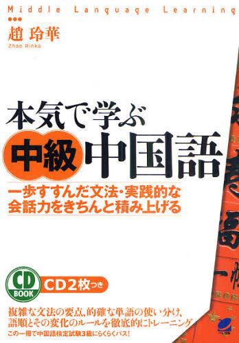 本気で学ぶ中級中国語 一歩すすんだ文法・実践的な会話力をきちんと積み上げる (CD BOOK Middle Language Learning) 趙玲華/著 中国語作文、文法の本の商品画像