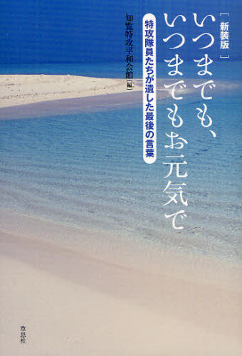 いつまでも、いつまでもお元気で 特攻隊員たちが遺した最後の言葉 新装版 知覧特攻平和会館/編 ノンフィクション書籍その他の商品画像