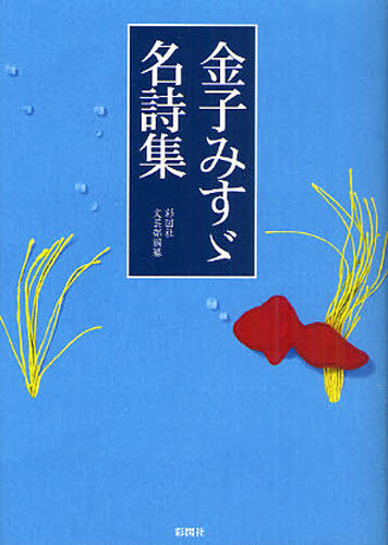 金子みすゞ名詩集 〔金子みすゞ／著〕　彩図社文芸部／編纂 雑学文庫の本その他の商品画像