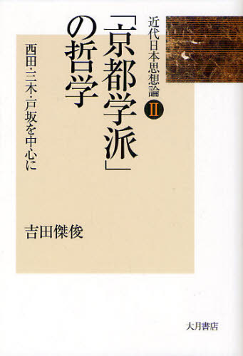 近代日本思想論　２ （近代日本思想論　　　２） 吉田傑俊／著 哲学、思想の本その他の商品画像