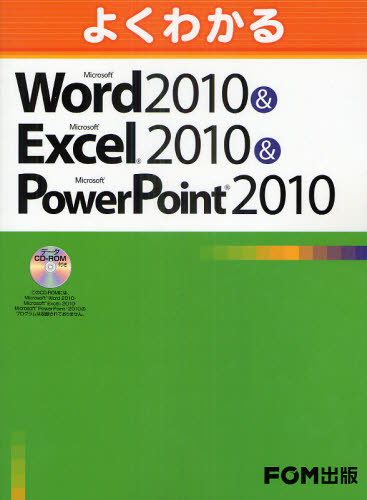 よくわかるMicrosoft Word 2010＆Microsoft