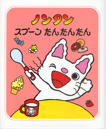 のんたんページ ノンタンスプーンたんたんたん （ノンタンあそぼうよ 21