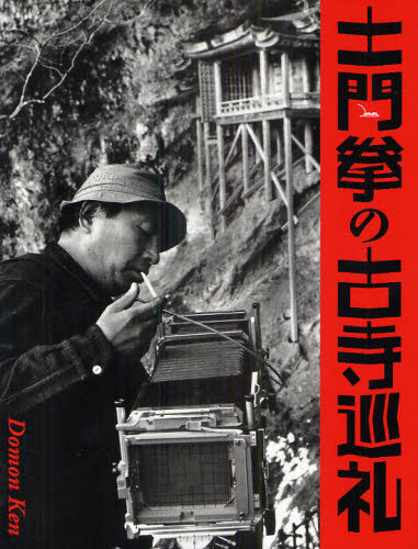 土門拳の古寺巡礼 土門拳／〔撮影〕　池田真魚／監修 ドキュメント写真集の商品画像