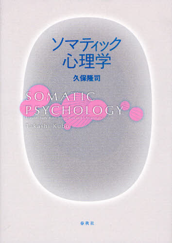 ソマティック心理学 久保隆司／著 心理一般の本その他の商品画像