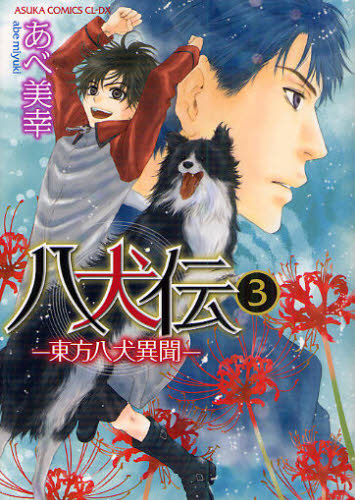 八犬伝　東方八犬異聞　３ （あすかコミックスＣＬ－ＤＸ） あべ美幸／著 角川書店 あすかCIELコミックスの商品画像