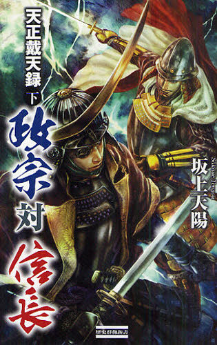 天正戴天録　政宗対信長　下 （歴史群像新書　３２４－２） 坂上天陽／著 学研 歴史群像新書の商品画像