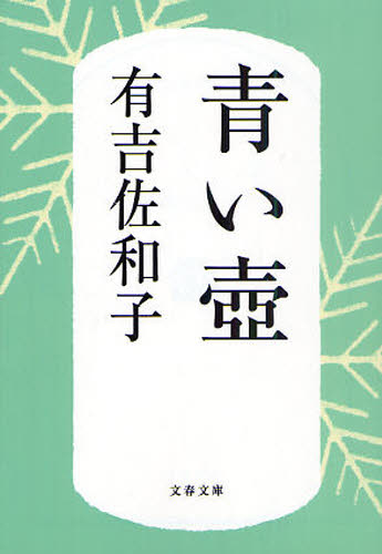 青い壺　新装版 （文春文庫　あ３－５） 有吉佐和子／著 文春文庫の本の商品画像