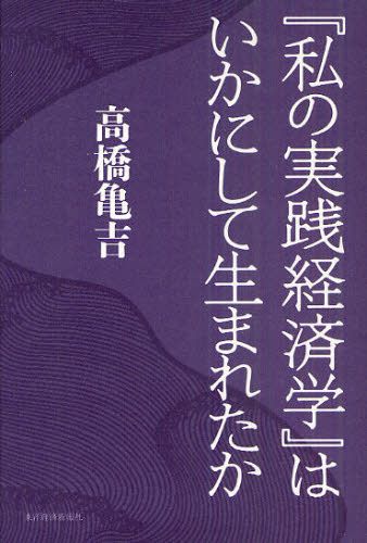 『私の実践経済学』はいかにして生まれたか 高橋亀吉/著 日本経済の本その他の商品画像