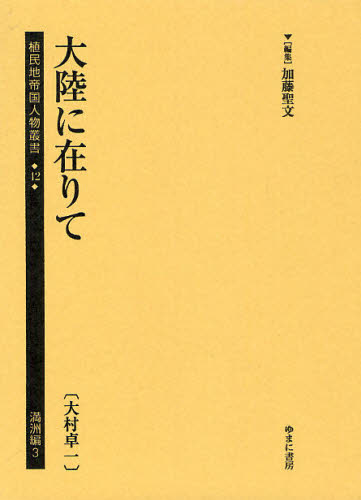 植民地帝国人物叢書　４２満洲編３　復刻 加藤聖文／編集 歴史辞典、事典、年表、資料の商品画像