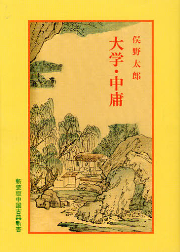 大学・中庸 新装版 （中国古典新書） 俣野太郎／著 東洋思想の本 - 最安値・価格比較 - Yahoo!ショッピング