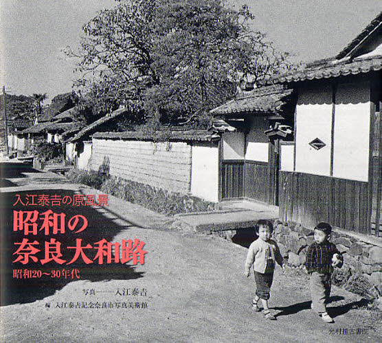 昭和の奈良大和路 入江泰吉の原風景 昭和20~30年代 (入江泰吉の原風景) 入江泰吉/写真 入江泰吉記念奈良市写真美術館/編 アート写真集その他の商品画像