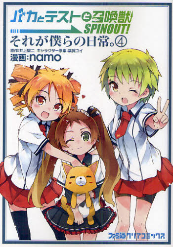 バカとテストと召喚獣ＳＰＩＮＯＵＴ！それが僕らの日常。　４ （ファミ通クリアコミックス） 井上堅二／原作　葉賀ユイ／キャラクター原案　ｎａｍｏ／漫画 少年コミック（中高生、一般）その他の商品画像