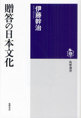 贈答の日本文化 （筑摩選書　００２１） 伊藤幹治／著 選書、双書その他の商品画像
