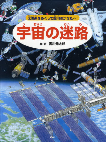 宇宙の迷路　太陽系をめぐって銀河のかなたへ！ 香川元太郎／作・絵　縣秀彦／監修 3、4歳向け絵本その他の商品画像