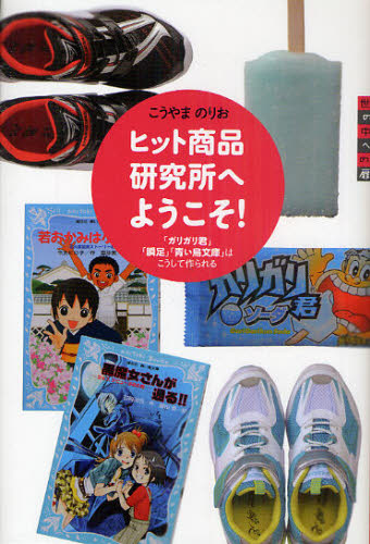 ヒット商品研究所へようこそ！　「ガリガリ君」「瞬足」「青い鳥文庫」はこうして作られる （世の中への扉） こうやまのりお／著 児童文庫その他の商品画像