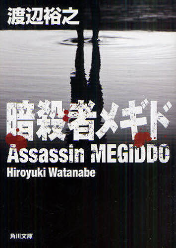 暗殺者メギド （角川文庫　わ１２－１） 渡辺裕之／〔著〕 角川文庫の本の商品画像
