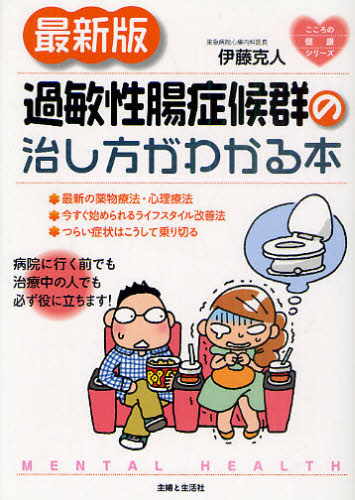 過敏性腸症候群の治し方がわかる本 (こころの健康シリーズ) (最新版) 伊藤克人/著 各科別療法の本の商品画像