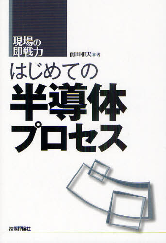 はじめての半導体プロセス (現場の即戦力) 前田和夫/著 半導体、ICの本の商品画像