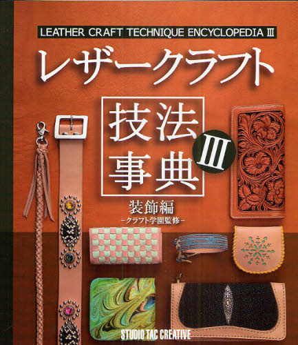 レザークラフト技法事典 3 クラフト学園/監修 宝石、皮革の本の商品画像
