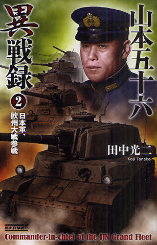 山本五十六異戦録　２ （歴史群像新書　３２６－２） 田中光二／著 学研　歴史群像新書の商品画像