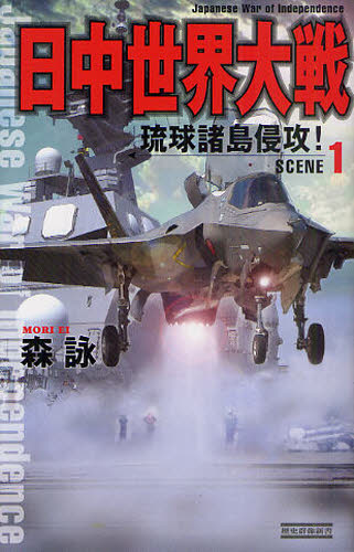 日中世界大戦　ＳＣＥＮＥ１ （歴史群像新書　３３７－１） 森詠／著 学研　歴史群像新書の商品画像