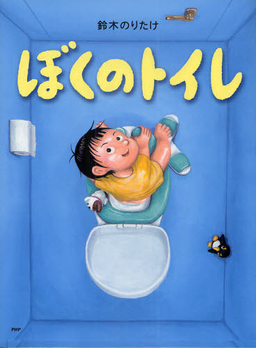 ぼくのトイレ （わたしのえほん） 鈴木のりたけ／作・絵 日本の絵本の商品画像