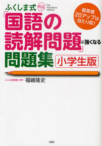 ふくしま式「国語の読解問題」に強くなる問題集 小学生版 偏差値20アップは当たり前! (偏差値20アップは当たり前!) 福嶋隆史/著 小学生向け参考書、問題集その他の商品画像