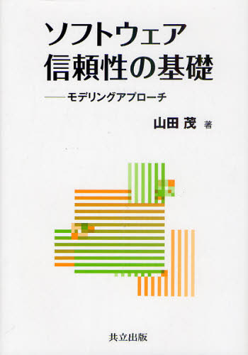ソフトウェア信頼性の基礎　モデリングアプローチ 山田茂／著 情報数学の本の商品画像