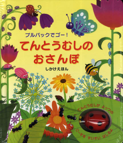 てんとうむしのおさんぽ プルバックでゴー! (しかけえほん) フィオナ・ワット/ぶん ベン・マントル/え みずしまあさこ/やく しかけ絵本その他の商品画像