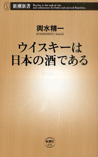 ウイスキーは日本の酒である （新潮新書　４３１） 輿水精一／著 教養新書の本その他の商品画像