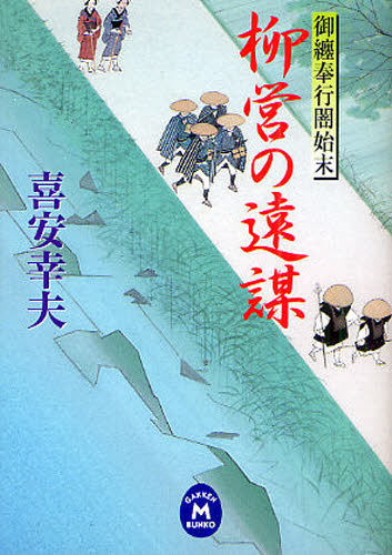 柳営の遠謀 （学研Ｍ文庫　き－１０－１２　御纏奉行闇始末） 喜安幸夫／〔著〕 一般文庫その他の商品画像