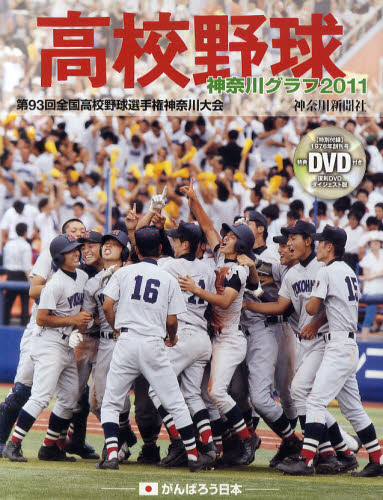 高校野球神奈川グラフ　第９３回全国高校野球選手権神奈川大会　２０１１ 神奈川新聞社／編 野球の本の商品画像