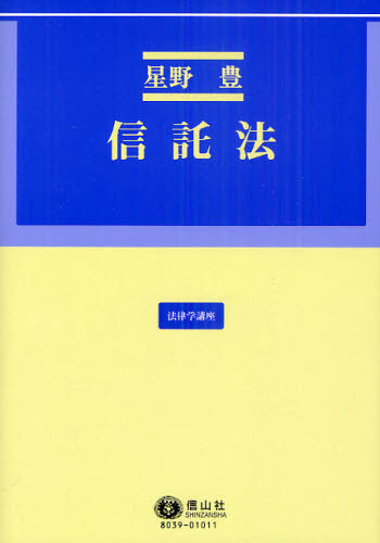 信託法 （法律学講座） 星野豊／著 民法の本その他 - 最安値・価格比較