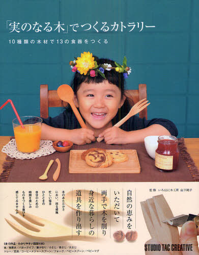 「実のなる木」でつくるカトラリー 10種類の木材で13の食器をつくる 山下純子/監修 木工入門書の商品画像