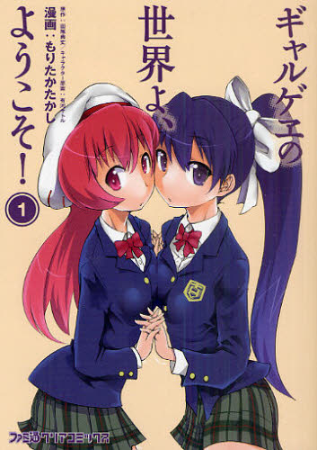 ギャルゲヱの世界よ、ようこそ！　１ （ファミ通クリアコミックス） 田尾典丈／原作　有河サトル／キャラクター原案　もりたかたかし／漫画 少年コミック（中高生、一般）その他の商品画像