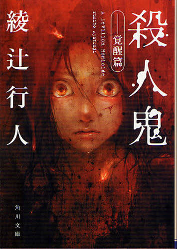 殺人鬼　覚醒篇 （角川文庫　あ４５－５） 綾辻行人／〔著〕 角川文庫の本の商品画像