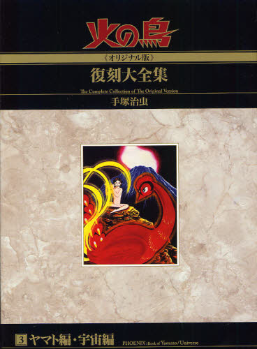 本 phoenix: Yamato/Space vol. 3 火の鳥 手塚治虫