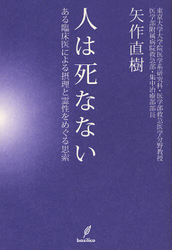 人は死なない　ある臨床医による摂理と霊性をめぐる思索 矢作直樹／著 精神世界の本その他の商品画像